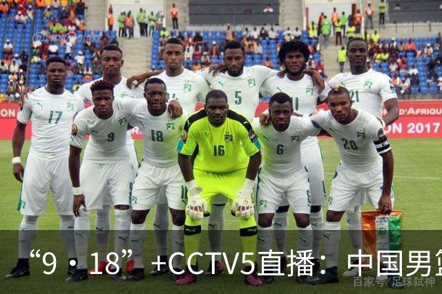 “9·18”+CCTV5直播：中国男篮VS日本队！往前冲就行了，胜利必将属于我们！廖三宁加油