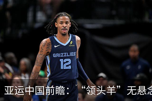 亚运中国前瞻：“领头羊”无悬念 “含金量”见真章